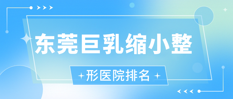 東莞巨乳縮小醫(yī)院排名前10:傾城姿|維多利亞婦兒醫(yī)院科做乳房上提好