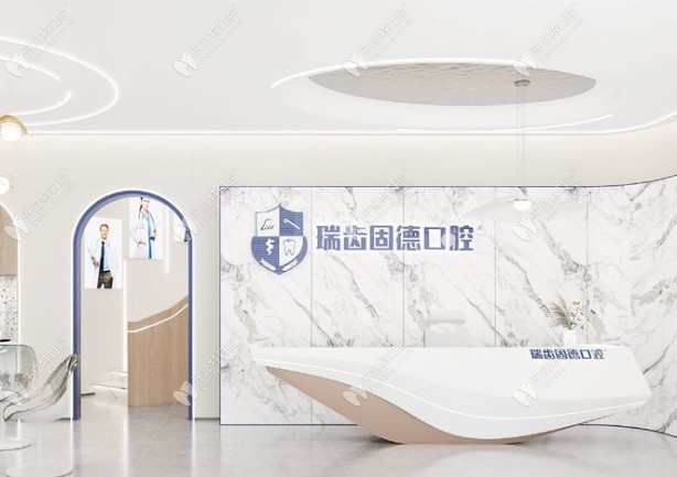 南京栖霞雅丰瑞齿固德口腔门诊部