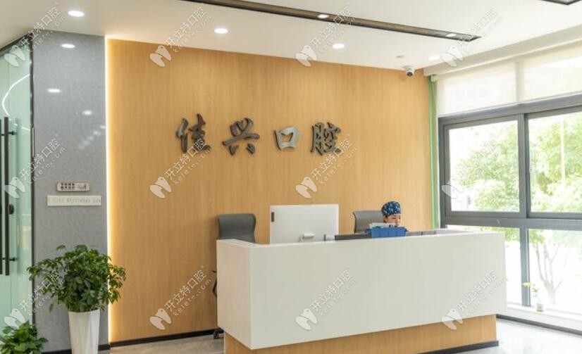 宁波鄞州佳兴口腔门诊部