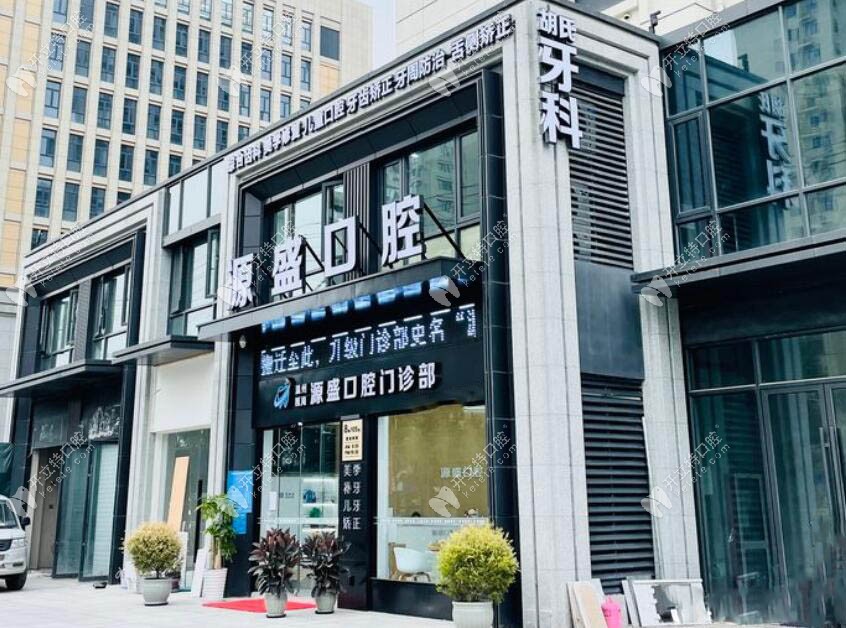 温州瓯海源盛口腔门诊部
