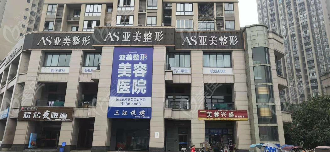 重庆丽瑾亚美美容医院