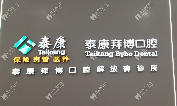 重庆泰康拜博口腔解放碑店