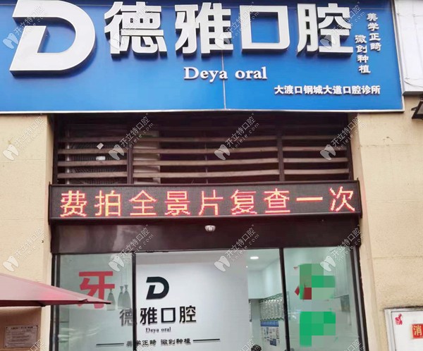 重庆德雅口腔诊所大渡口店
