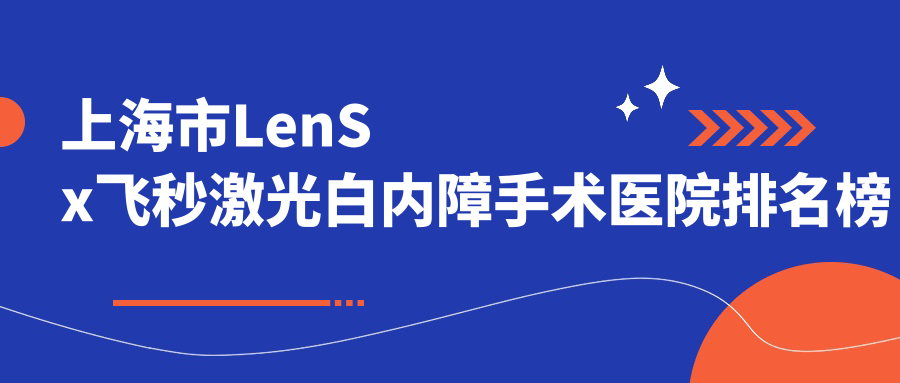 上海市LenSx飞秒激光白内障手术医院排名榜单