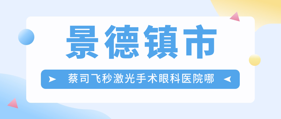 景德镇市蔡司飞秒激光手术眼科医院哪个好
