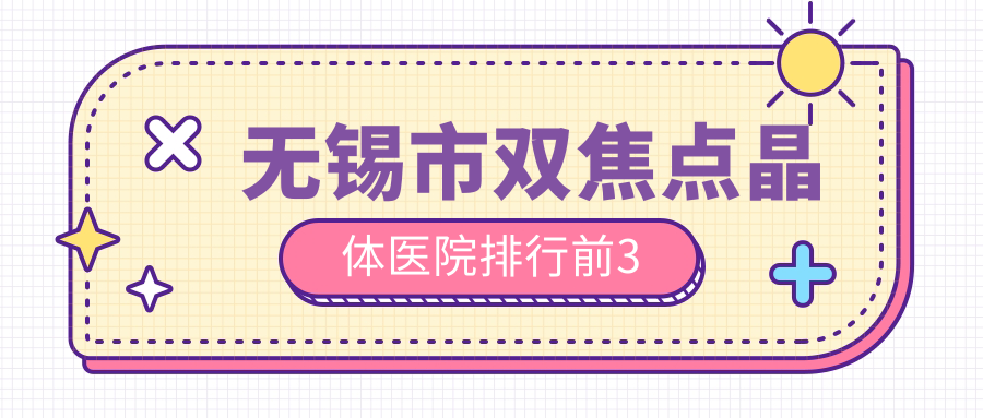 无锡市双焦点晶体医院排行前3