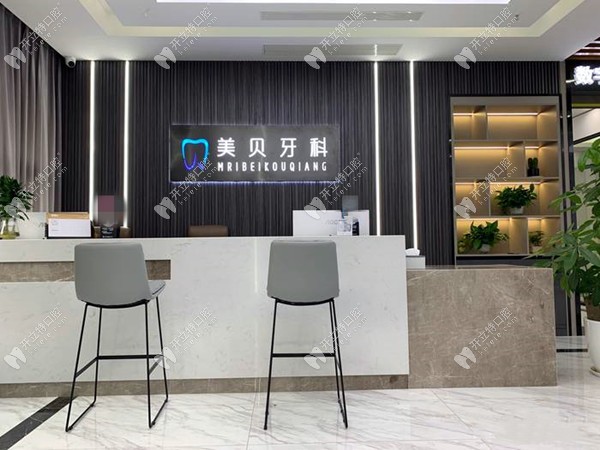 成都龙泉驿鑫美贝口腔门诊部