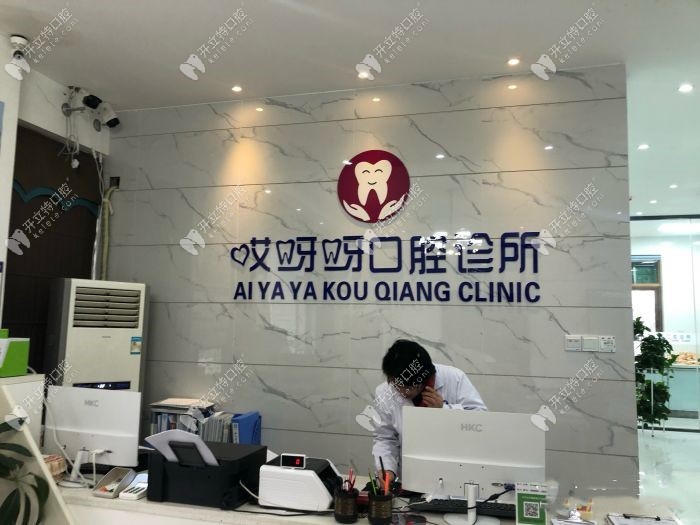成都郫都哎呀呀口腔门诊部