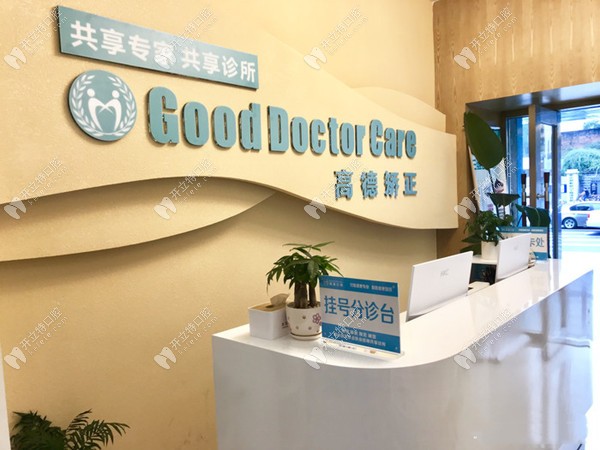 成都青羊高德口腔门诊部