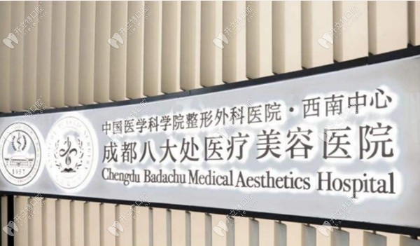 成都八大处口腔
