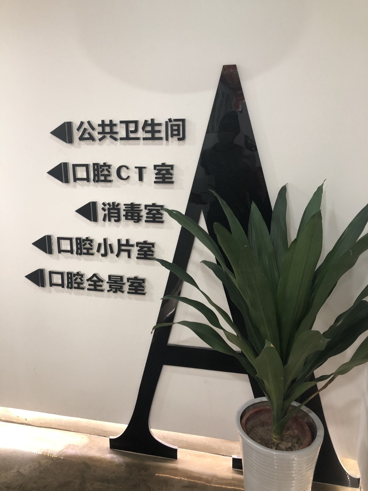 成都君臣口腔门诊部