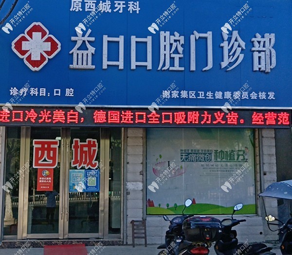 淮南益口口腔门诊部