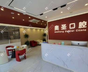 淮南奥圣口腔门诊部