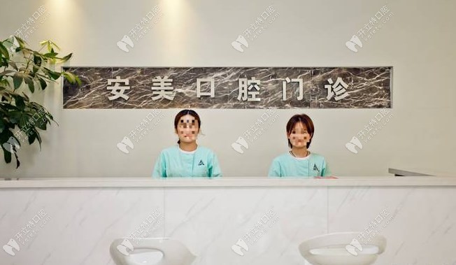 淮南安美口腔门诊部