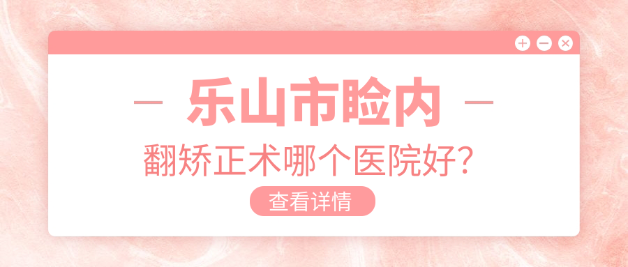 樂山市瞼內(nèi)翻矯正術(shù)哪個(gè)醫(yī)院好？技術(shù)聲譽(yù)相比:愛爾眼科|麥迪格眼科|等2家