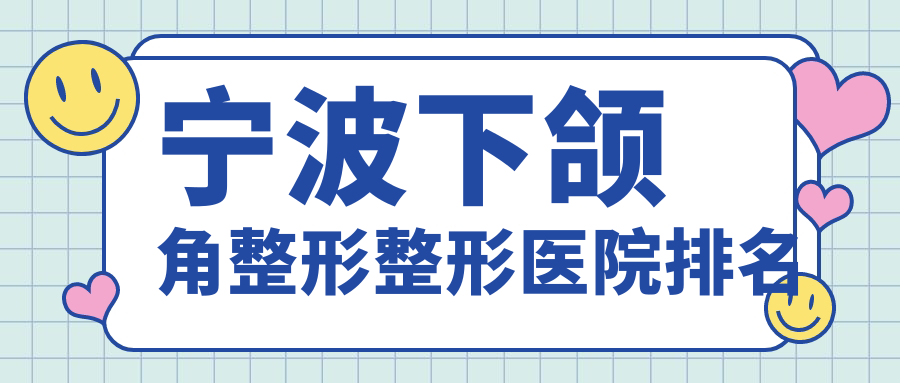 宁波下颌角整形整形医院排名
