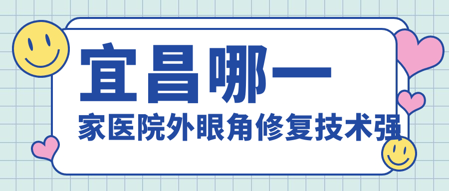宜昌哪一家医院外眼角修复技术强