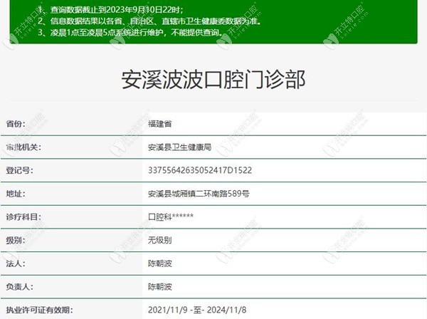 泉州安溪波波口腔门诊部