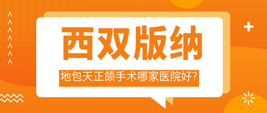 西雙版納地包天正頜手術(shù)哪家醫(yī)院好？西雙版納齙牙正頜手術(shù)/偏頜正頜手術(shù)挑選這些
