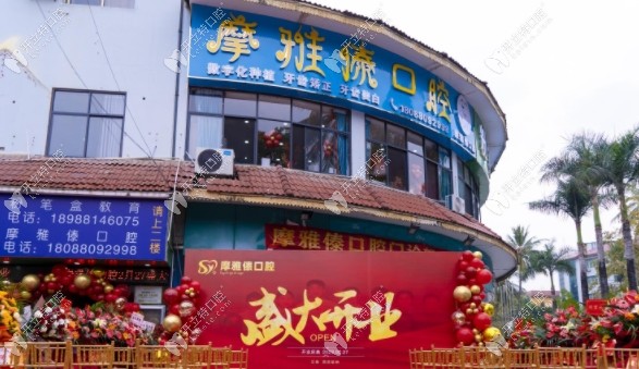 西雙版納摩雅傣口腔門診部