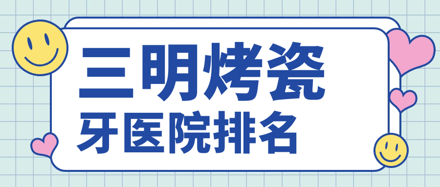 三明烤瓷牙医院排名