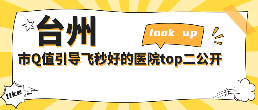 臺(tái)州市Q值引導(dǎo)飛秒好的醫(yī)院top二公開:愛爾眼科|愛爾|等有知名醫(yī)生