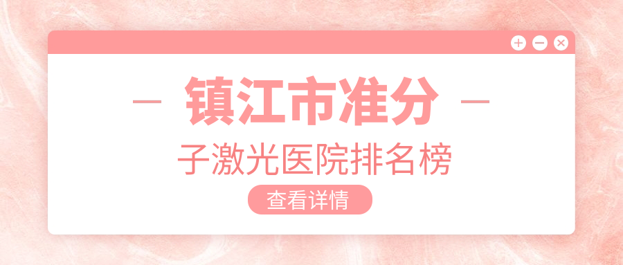 鎮(zhèn)江市準(zhǔn)分子激光華廈//人氣不凡值得選擇