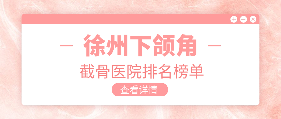 徐州下頜角截骨心源|京城|華美人氣閃耀值得可選
