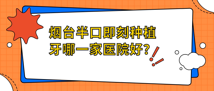 煙臺(tái)半口即刻種植牙哪一家醫(yī)院好？煙臺(tái)allon6半口種植牙/allon4半口種植牙甄選這幾個(gè)
