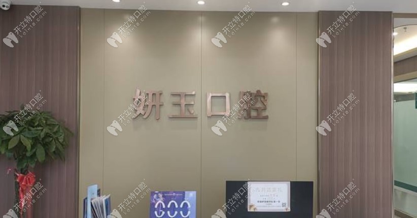 煙臺(tái)妍玉口腔門診部