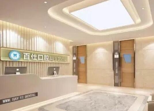 煙臺(tái)百仕口腔門診部