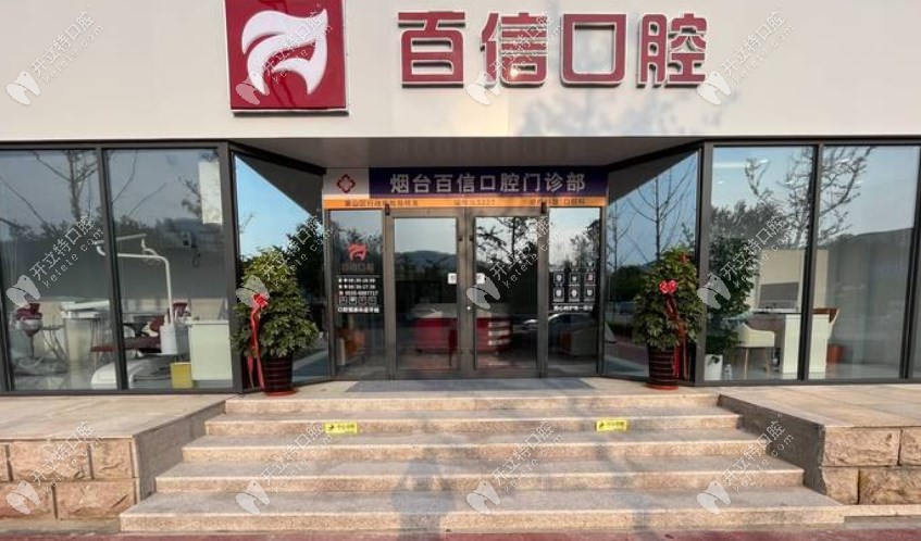 煙臺(tái)百信口腔門診部