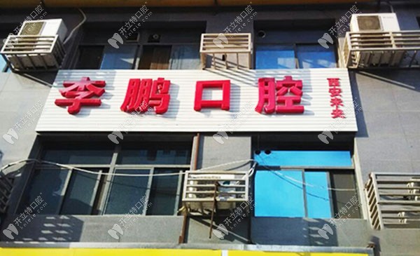 西安未央李鵬口腔診所