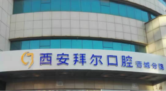 西安雁塔拜爾口腔門診部