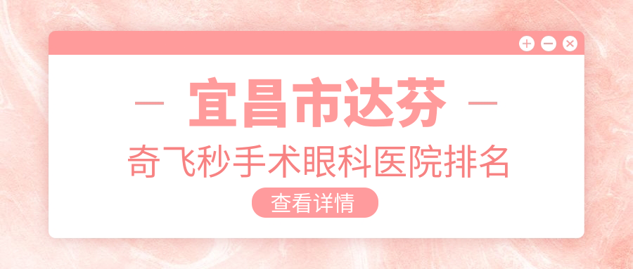 宜昌市達芬奇飛秒手術(shù)醫(yī)院排名榜:/和醫(yī)院推薦
