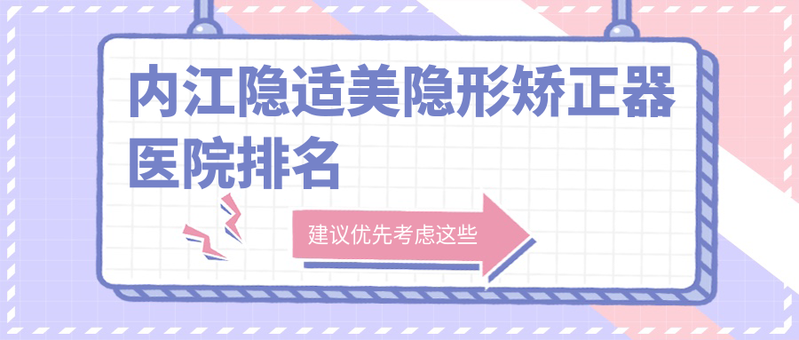 内江隐适美隐形矫正器医院排名