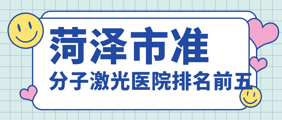 菏泽市准分子激光医院排名前五