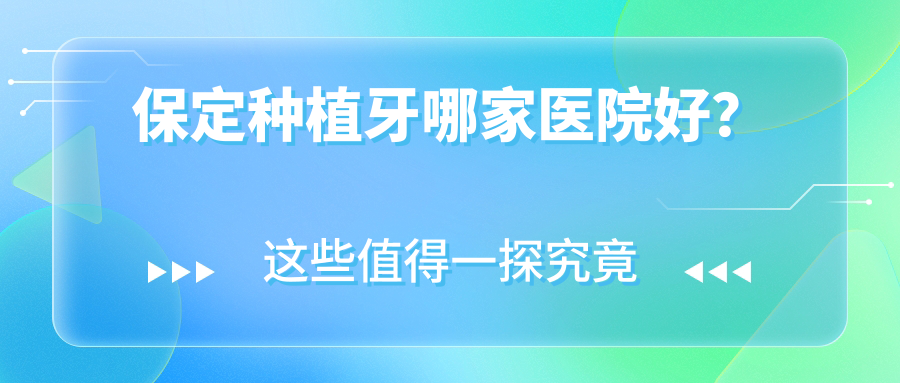 保定种植牙哪家医院好？