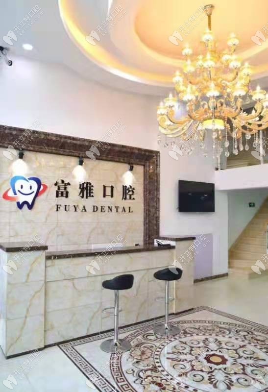 长春富雅口腔门诊部