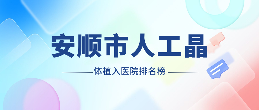 安順市人工晶體植入光明、、口碑不凡值得選擇