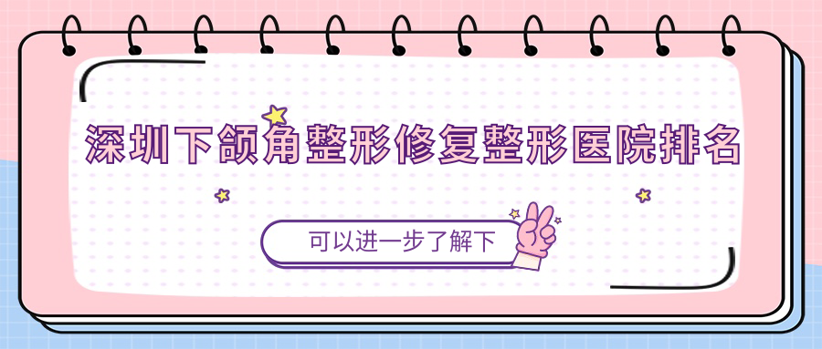 深圳下颌角整形修复整形医院排名