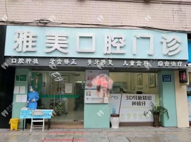 广州雅美口腔门诊部