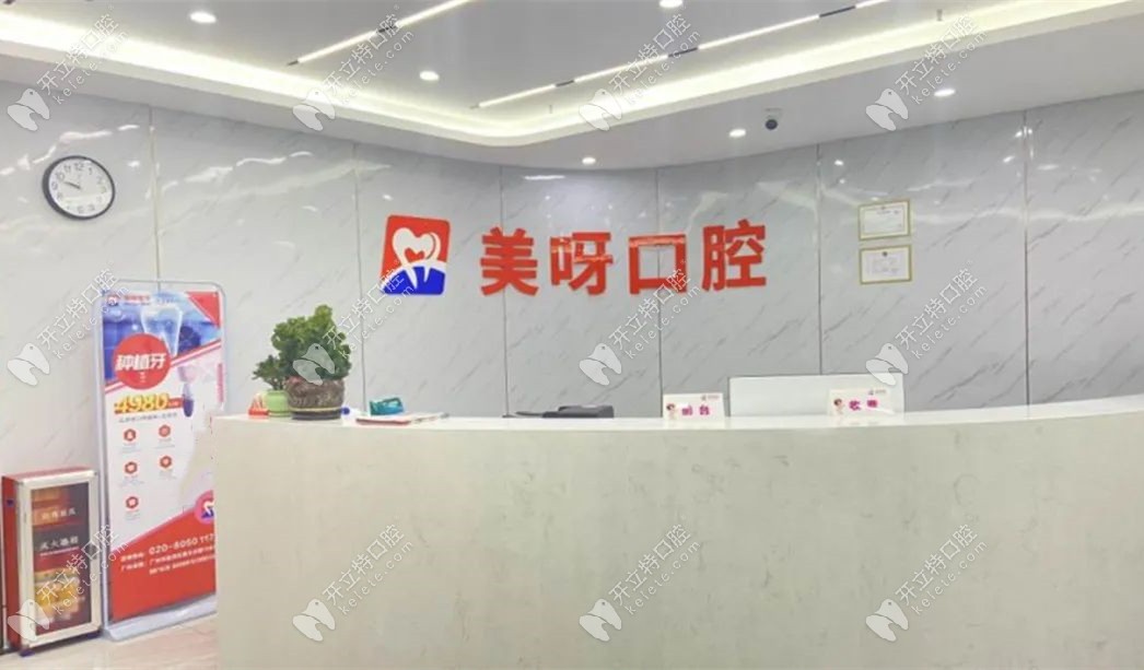 广州美呀植联口腔门诊部