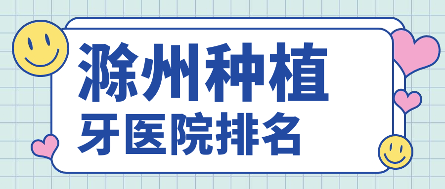 滁州种植牙医院排名