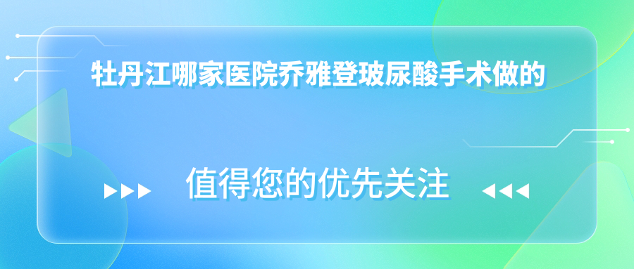 牡丹江哪家醫(yī)院喬雅登玻尿酸手術(shù)做的好？全新牡丹江喬雅登玻尿酸排名榜單TOP2醫(yī)院發(fā)布