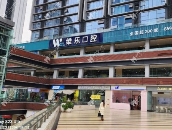 重慶維樂口腔江北門診部