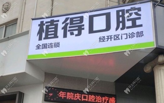 鄭州經開植得口腔門診部