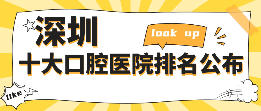 深圳十大口腔醫(yī)院排名公布，地址位于深圳鹽田區(qū)/寶安區(qū)/南山區(qū)
