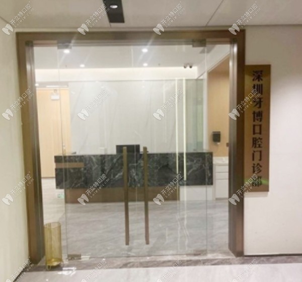 深圳牙博口腔門診部
