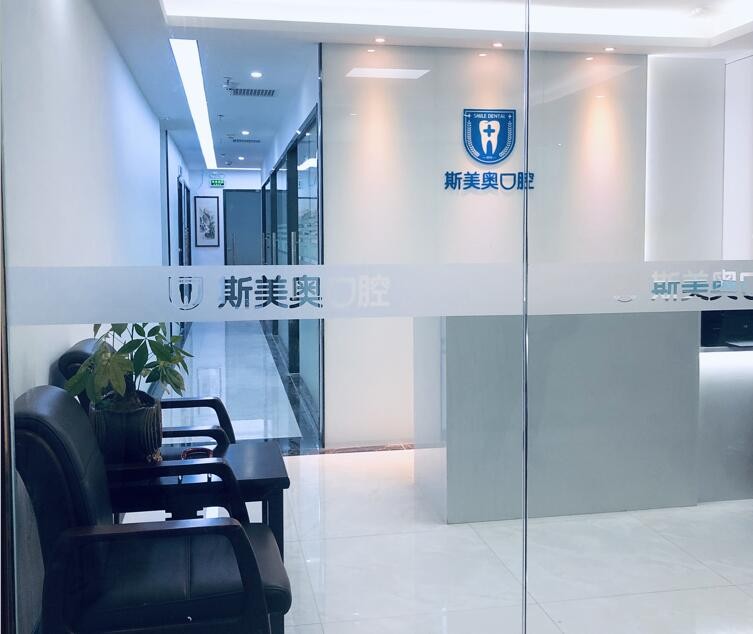 深圳斯美奧口腔診所